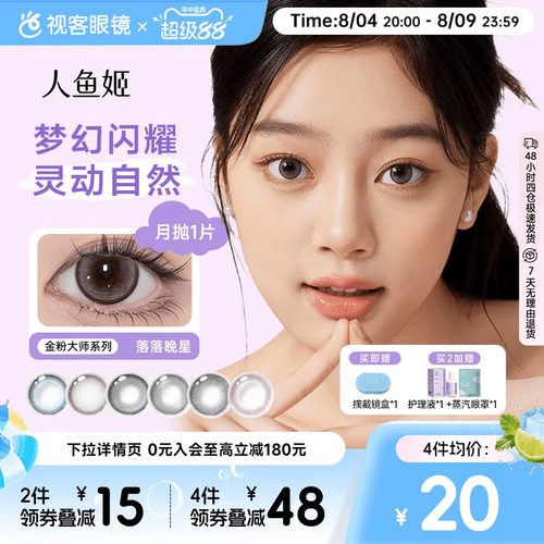 人鱼姬美瞳月抛1p热门复刻星落奶灰彩色隐形眼镜混血星落奶灰近视