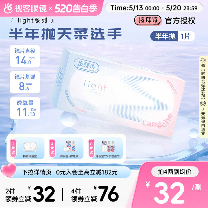 Lapeche拉拜诗light系列半年抛1片装透明隐形眼镜近视水润舒适