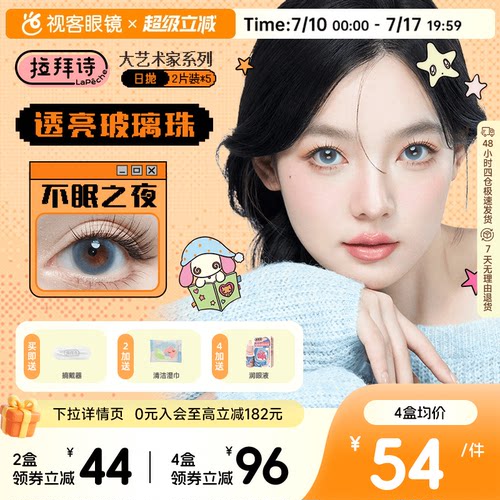 拉拜诗大艺术家日抛美瞳10片水润自然彩色隐形眼镜无锁边月光舞曲