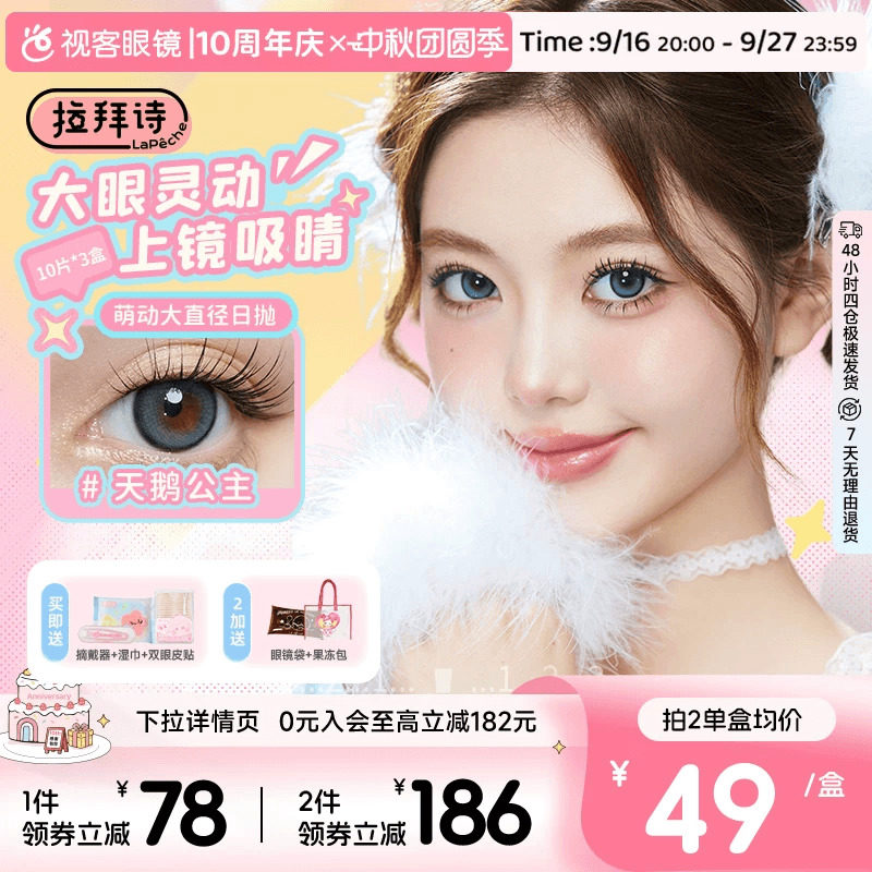 拉拜诗萌动日抛30片大直径美瞳夏夜特调