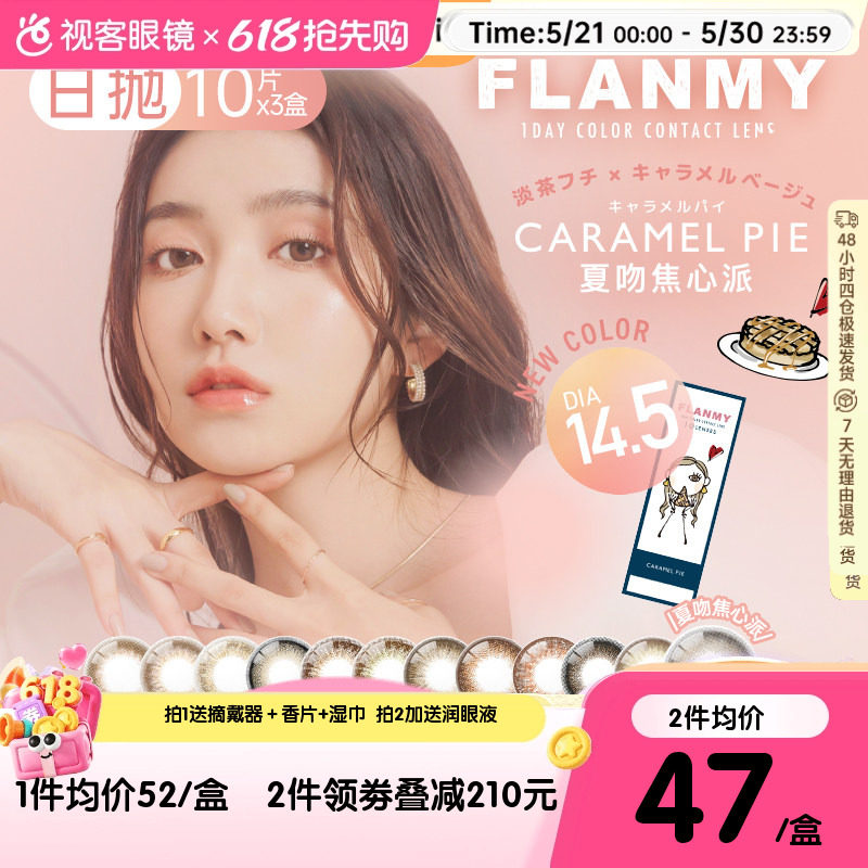 Flanmy美瞳日抛10片*3盒彩色隐形眼镜大直径狗狗眼爵士T-Garden