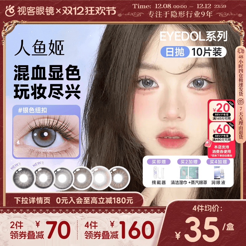 人鱼姬美瞳日抛EYEDOL系列大直径显色出片混血感彩色隐形眼镜10片