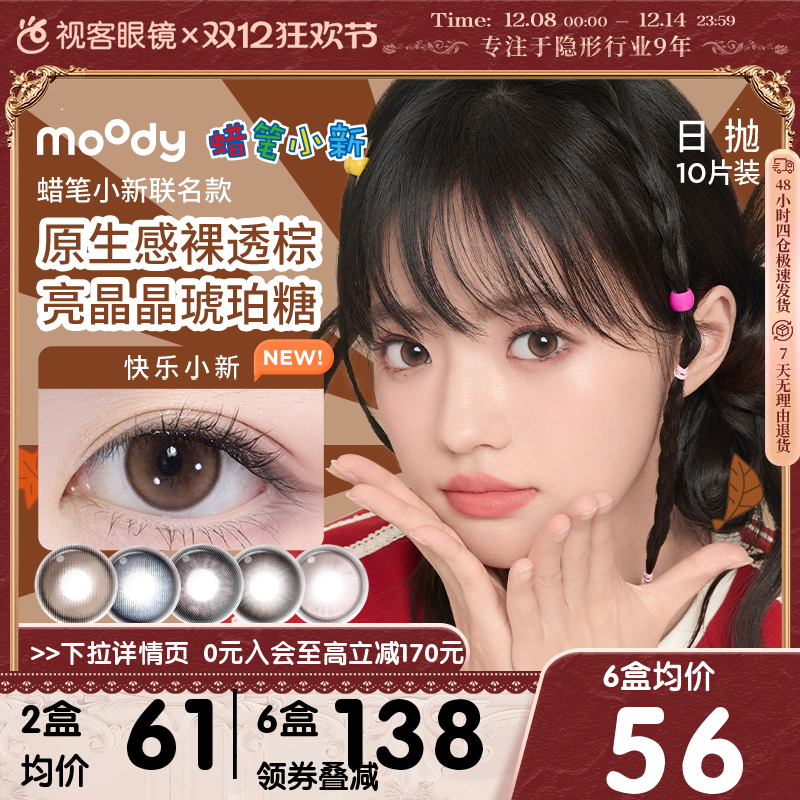 moody蜡笔小新美瞳日抛10片彩色隐形近视眼镜迪士尼公主视客旗舰