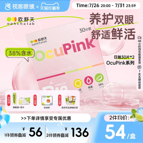 【百亿补贴】欧舒天Ocupink小粉片日抛30p舒适水润隐形近视眼镜