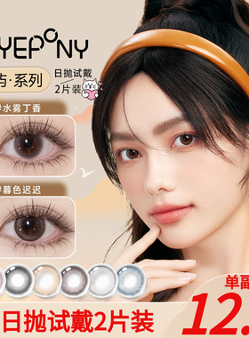 【尝鲜装】EYEPONY美瞳日抛2片装暮色迟迟小露珠隐形眼镜