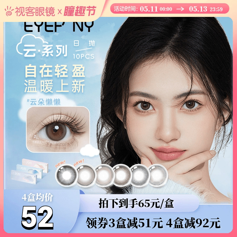 EYEPONY美瞳云系列日抛10片云里雾里云朵懒懒彩色近视隐形眼镜