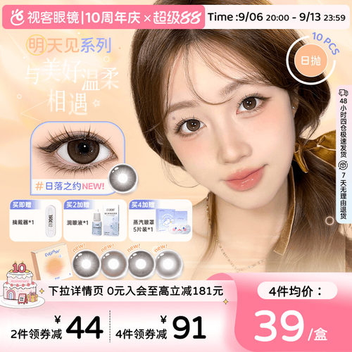 EYEPONY美瞳日抛明天见系列日落黄昏10片大小直径彩色隐形眼镜