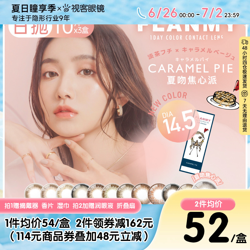 囤货30p】Flanmy美瞳日抛10片*3盒彩色隐形眼镜大直径狗狗眼爵士