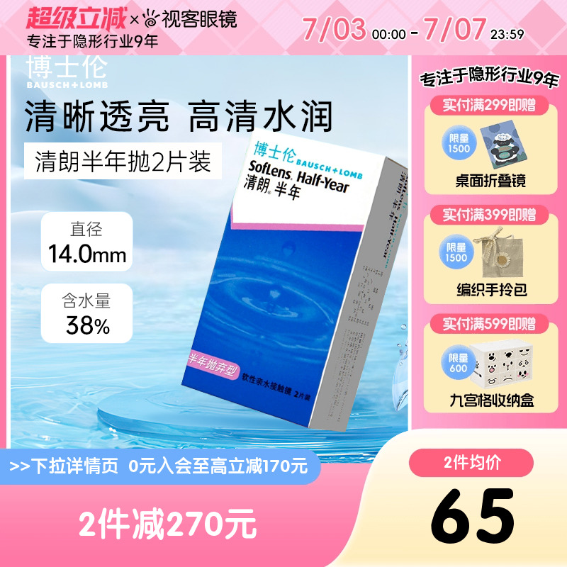 博士伦半年抛2片装清朗隐形近视眼镜旗舰店官网正品薄官网正品
