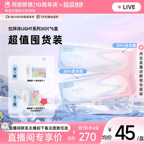 【直播专属】Lapeche拉拜诗light系列双子片日抛隐形眼镜30片*6
