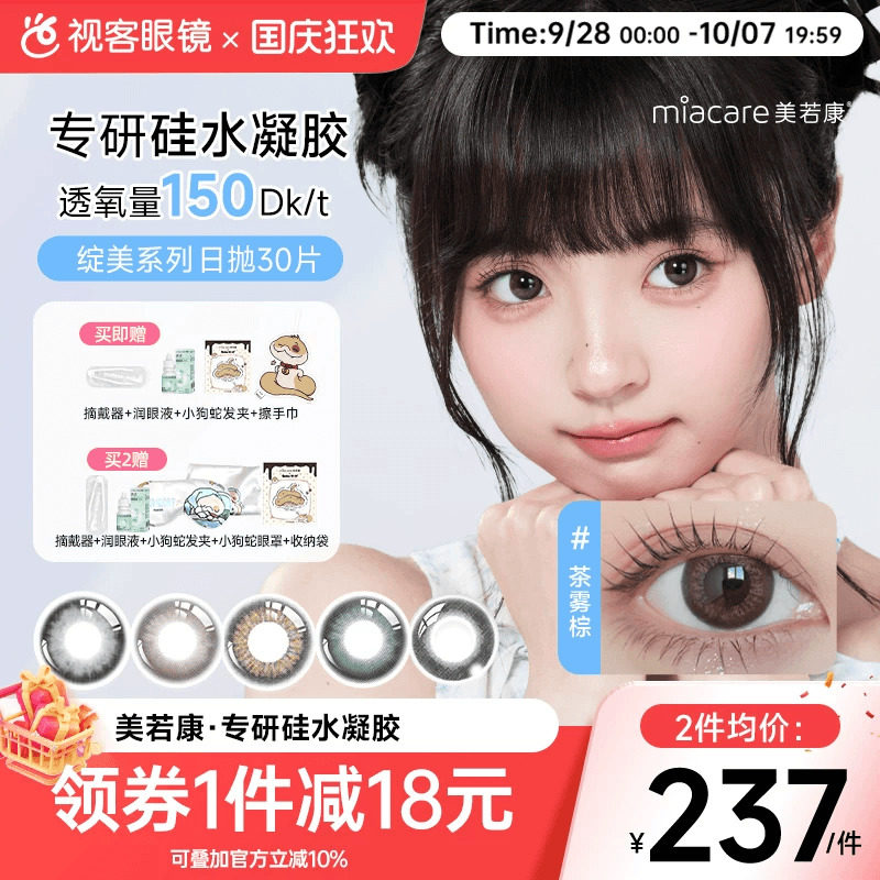 美若康高透氧硅水凝胶美瞳绽美日抛10片*3盒隐形眼镜漫画眼精灵瞳