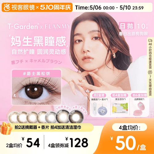 Flanmy日抛美瞳10片装T-Garden彩色隐形眼镜爵士枫糖 夏吻 奶油