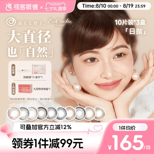 日本aisei爱谢品牌 EverColor美瞳日抛30片