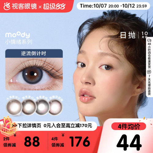 moody美瞳日抛小情绪彩色隐形眼镜10片微笑复印机官方