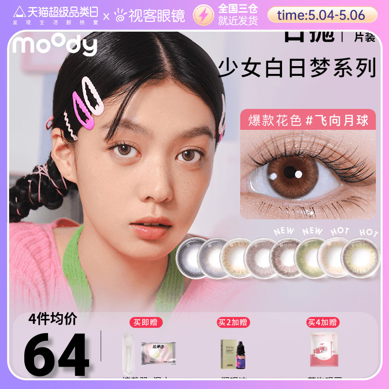  moody美瞳少女白日梦日抛10片小直径彩色隐形近视眼镜视客旗舰店_虎窝淘