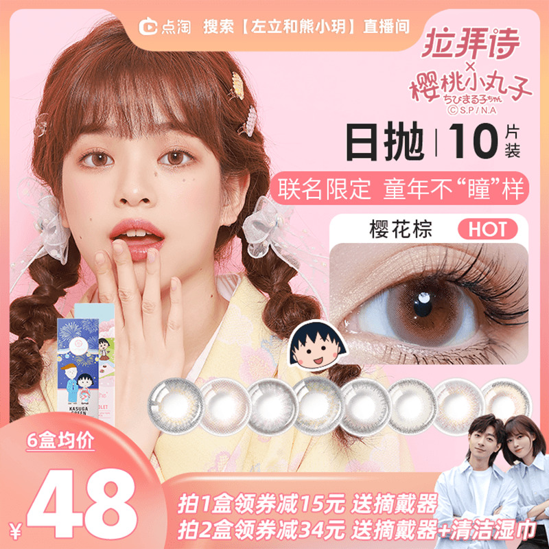 拉拜诗樱桃小丸子美瞳女小直径雾茶灰日抛10片隐形近视眼镜盒视客