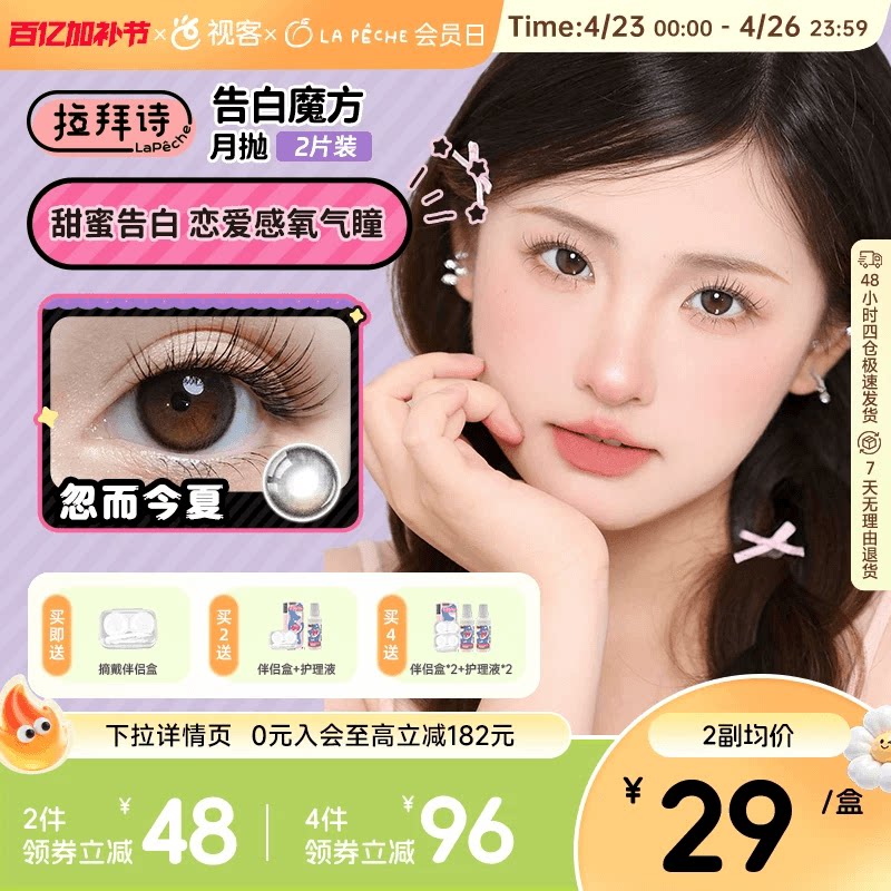 拉拜诗联名美瞳告白魔方月抛2片大小直径隐形眼镜方盒
