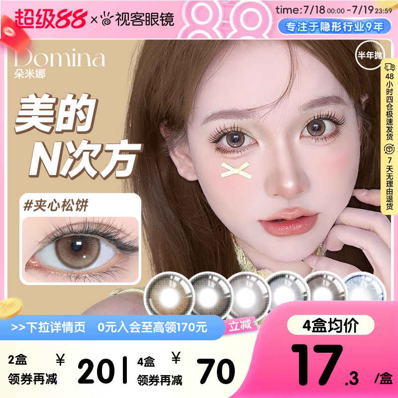 Domina朵米娜半年抛2片三明治美瞳隐形夹心松饼大直径视客