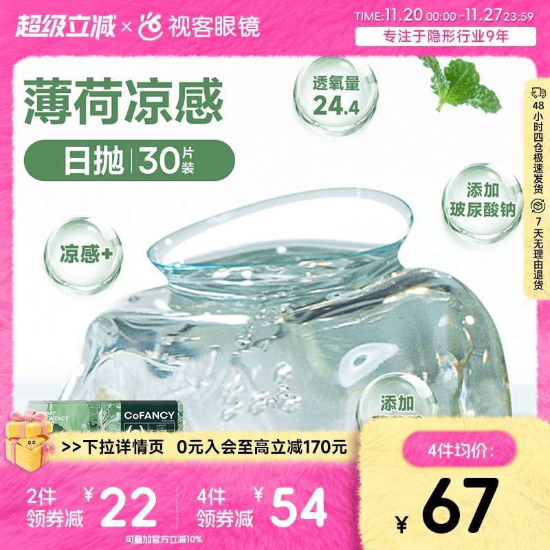 COFANCY可糖薄荷片隐形眼镜日抛30片水凝胶透明片冰爽水润视客