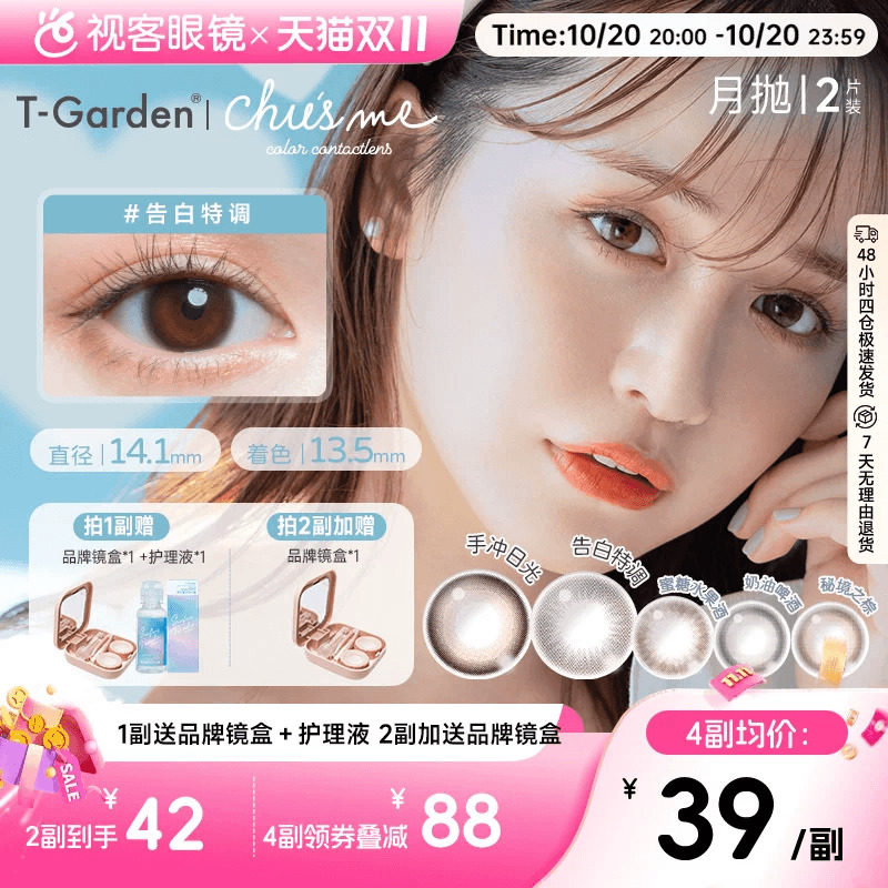 双11抢先购】T-Garden美瞳chusme系列月抛彩色隐形眼镜2p小直径