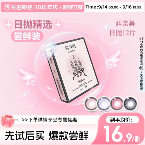 尝鲜试戴】科奈美Doll感萌系日抛2片彩色隐形眼镜COS装伯爵茶会