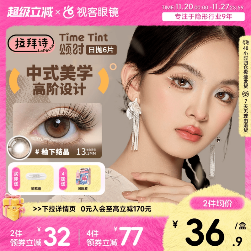 拉拜诗颂时四季系列日抛6片新中式彩色隐形眼镜美瞳男女日常自然