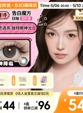 垂重款上新!LaPeche拉拜诗告白魔方日抛10片美瞳彩色隐形眼镜自然