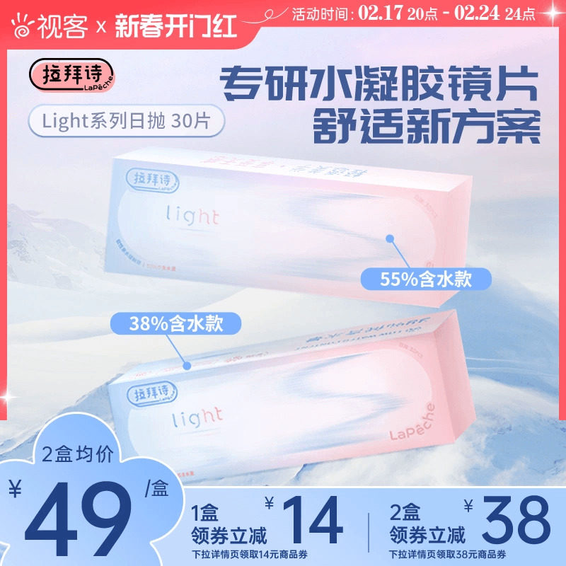 Lapeche拉拜诗light系列双子片日抛近视隐形眼镜30片盒双含水视客