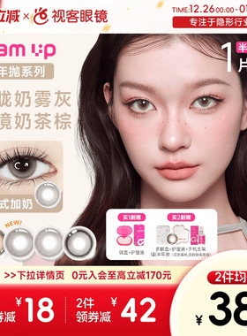 焦糖美式上新！GLAM UP半年抛美瞳1片冰美式大小直径近视隐形眼镜