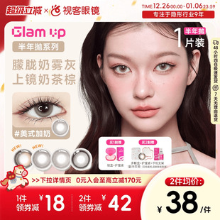 UP半年抛美瞳1片冰美式 GLAM 大小直径近视隐形眼镜 上新 焦糖美式