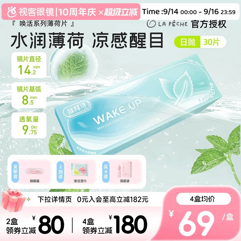 拉拜诗薄荷醇透明隐形眼镜日抛30片/5片非球面防紫外线薄荷片