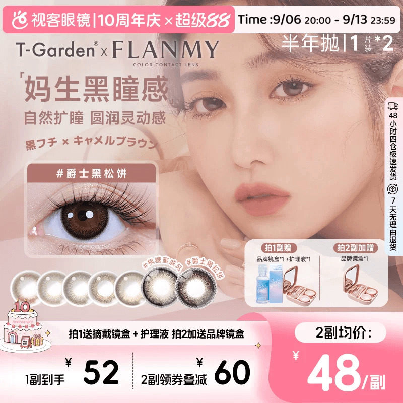 Flanmy美瞳半年抛彩瞳近视隐形2片T-Garden爵士奶油棕sk