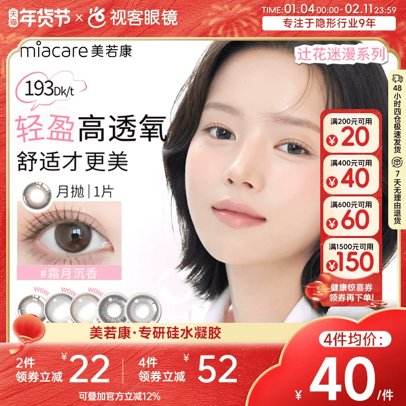 美若康硅水凝胶美瞳辻花迷漫月抛1片隐形眼镜,淘宝优惠券,粉丝福利购,淘宝优惠卷