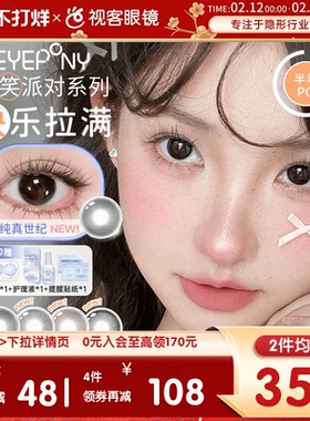 EYEPONY「派对」系列合集半年抛2片装彩色美瞳透明隐形眼镜小酒窝