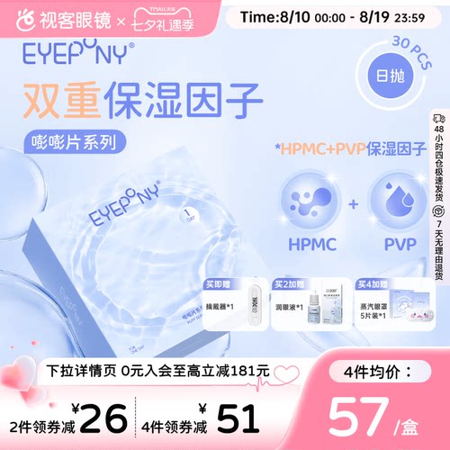 EYEPONY日抛水凝胶保湿透明隐形眼镜