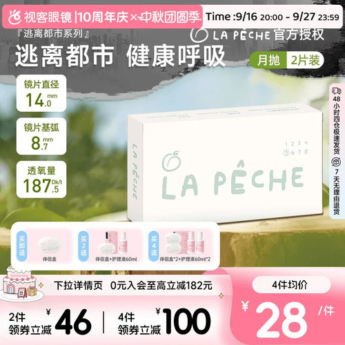 拉拜诗lapeche逃离都市硅水凝胶隐形眼镜近视月抛2片高透氧水润透