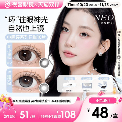 韩国NEO小黑环日抛美瞳清透自然水光感彩色隐形眼镜10片芭蕾灰环