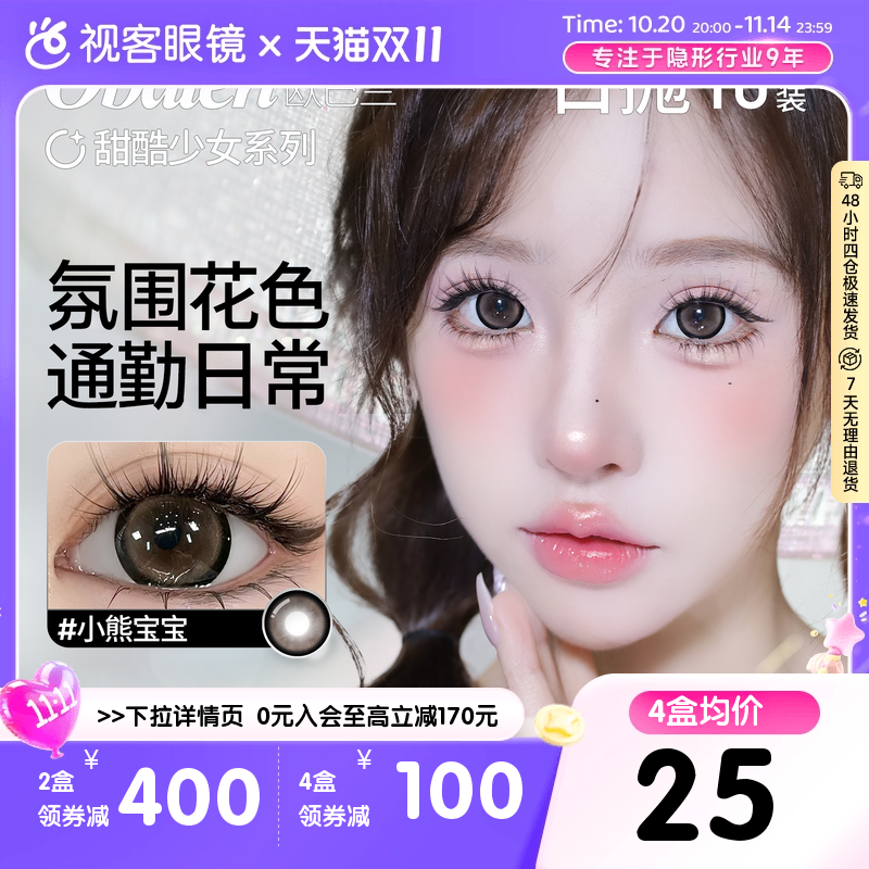 Obalen欧巴兰正品甜酷少女新品水凝胶彩色隐形眼镜美瞳日抛10片装