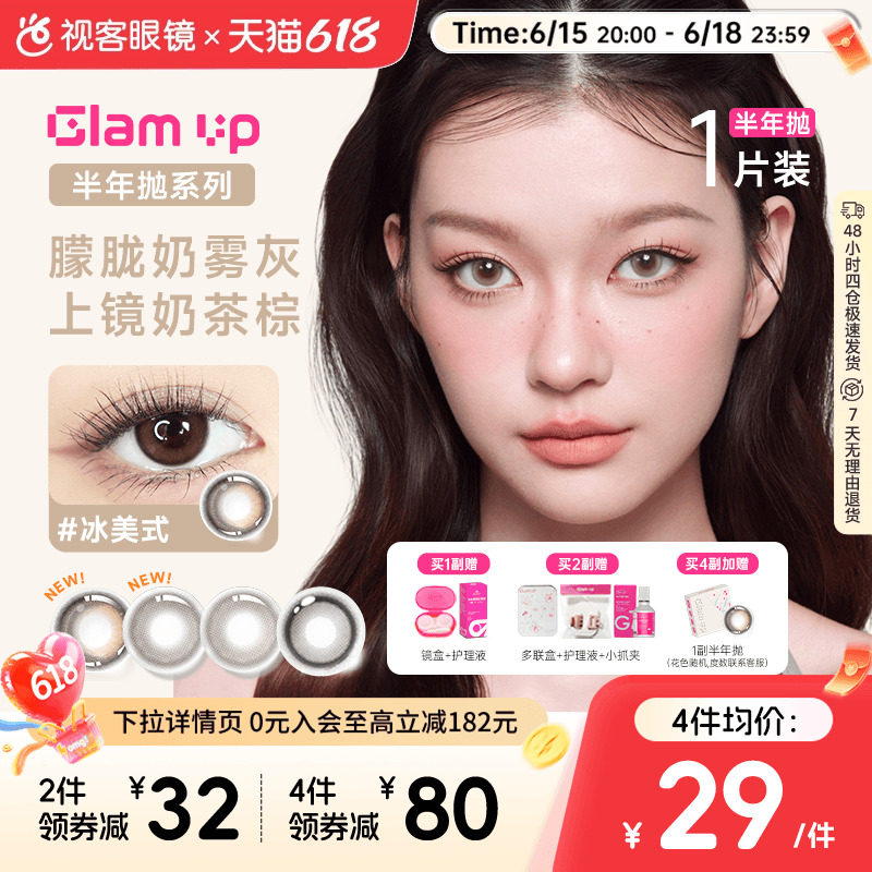 焦糖美式上新！GLAM UP半年抛美瞳1片冰美式大小直径近视隐形眼镜