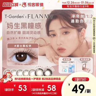 Flanmy美瞳半年抛彩瞳近视隐形2片T Garden爵士奶油棕sk