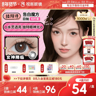 LaPeche拉拜诗告白魔方日抛10片美瞳小方盒大小直径彩色隐形眼镜
