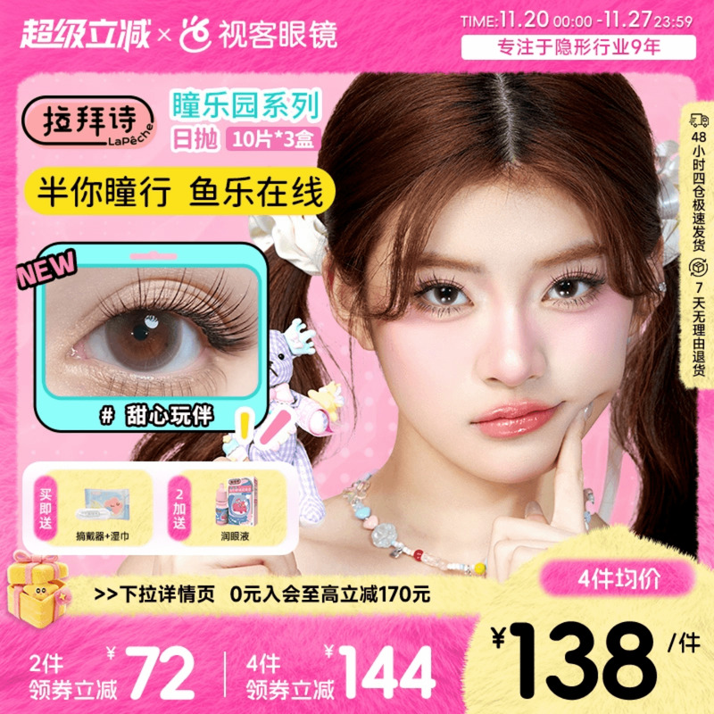 LaPeche拉拜诗瞳乐园美瞳女日抛10片装显色