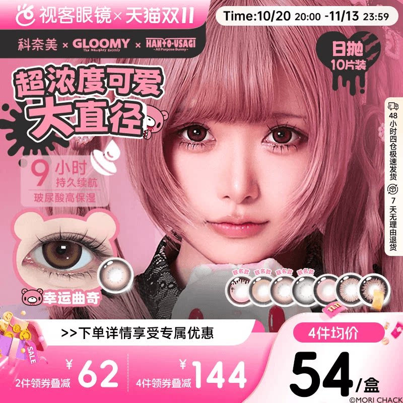 GLOOMY汎用兔联名上新！科奈美Doll感萌系日抛10片水凝胶隐形眼镜