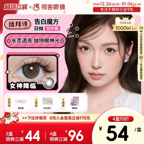 拉拜诗告白魔方日抛10片隐形美瞳大小直径联名美瞳女神降临