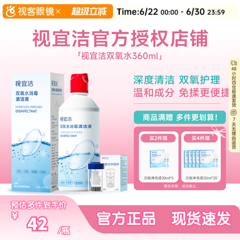 视宜洁OK镜双氧水硬性角膜塑形镜RGP除蛋白清洁杀菌消毒液360ml