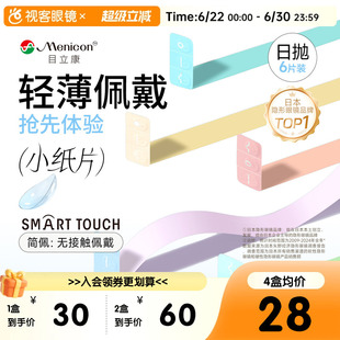 目立康小纸片Miru隐形眼镜日抛6片装简配近视眼镜官方视客旗舰店