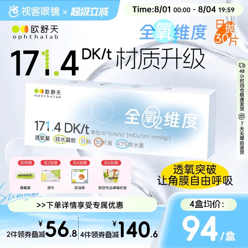 ophthalab全氧维度硅水凝胶日抛30片欧舒天近视隐形眼镜高透氧