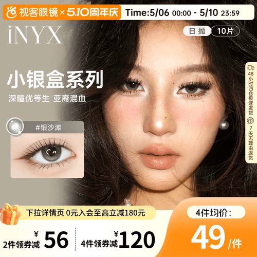 花色上新！INYX小银盒系列美瞳日抛10片盖娅褐棕无梦白昼深瞳