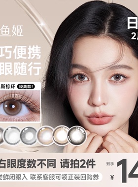 人鱼姬美瞳日抛2片小包装旅行装彩色隐形眼镜黑金胶片盐月亮烟波