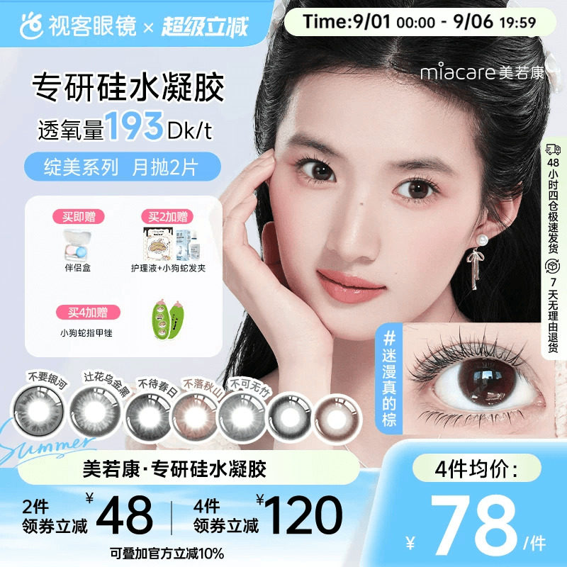 美若康高透氧硅水凝胶美瞳绽美月抛2片彩色隐形眼镜 三明治工艺图片